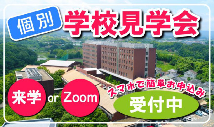個別学校見学会