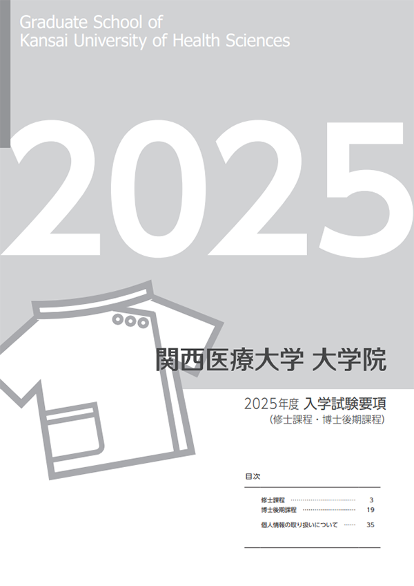 関西医療大学大学院2025年度入学試験要項