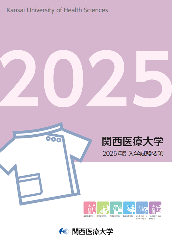 関西医療大学2025年度入学試験要項