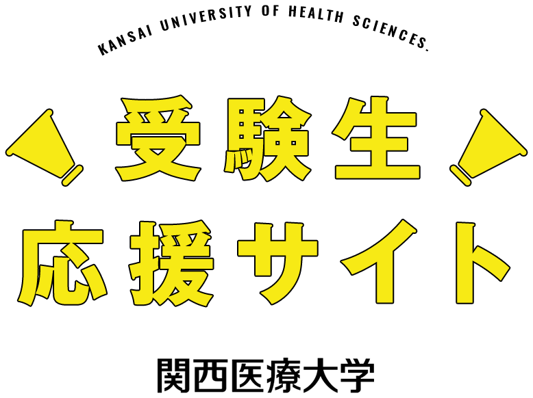 関西医療大学 受験生応援サイト